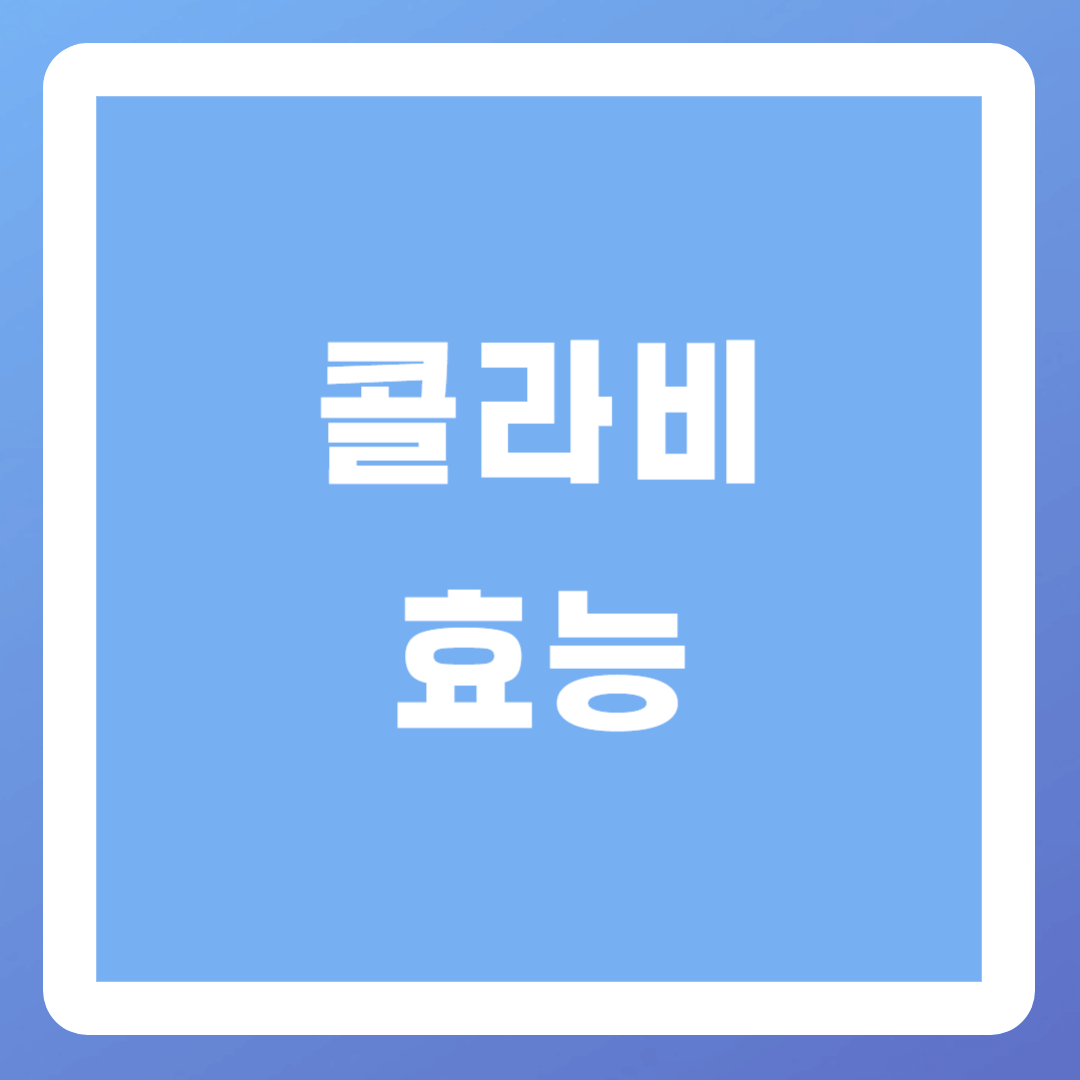 콜라비-효능