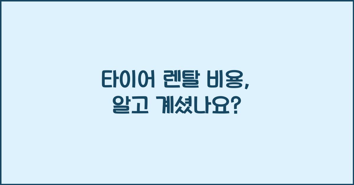 타이어 렌탈 비용