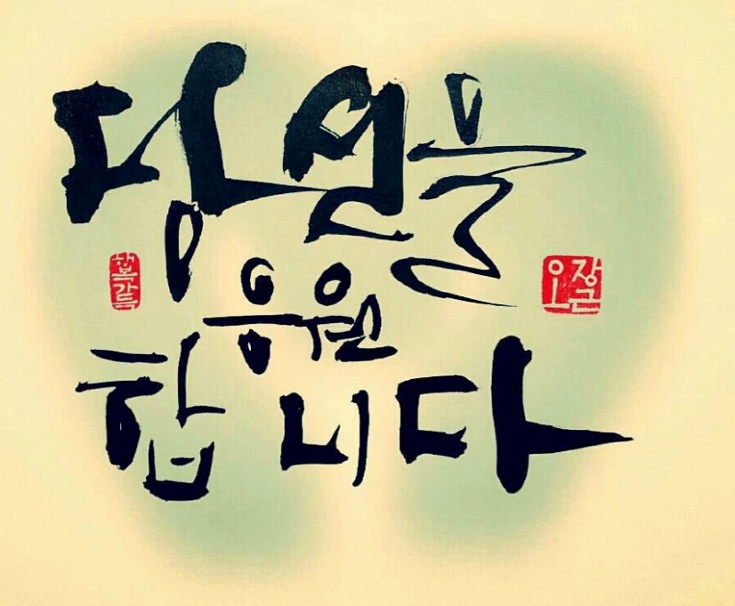 당신을 응원 합니다