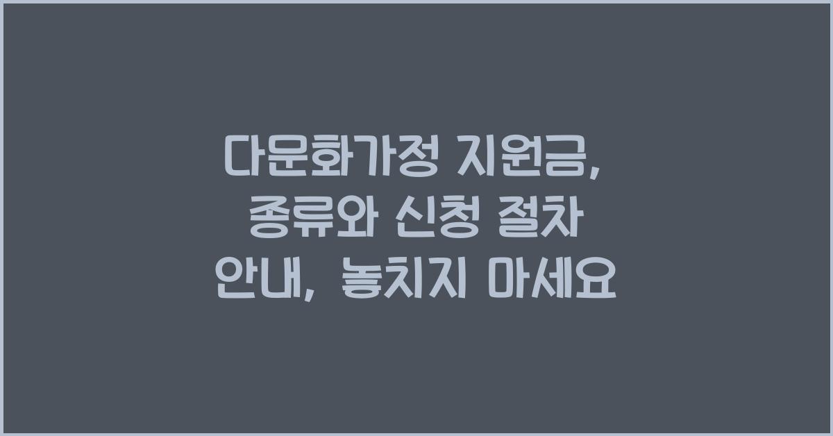 다문화가정 지원금: 종류와 신청 절차 안내