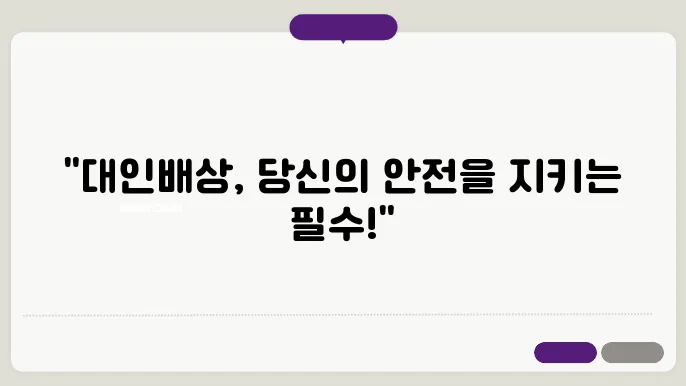 자동차보험 대인배상