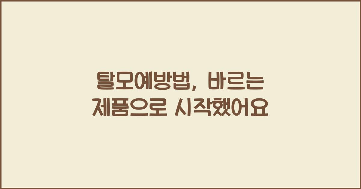 탈모예방법