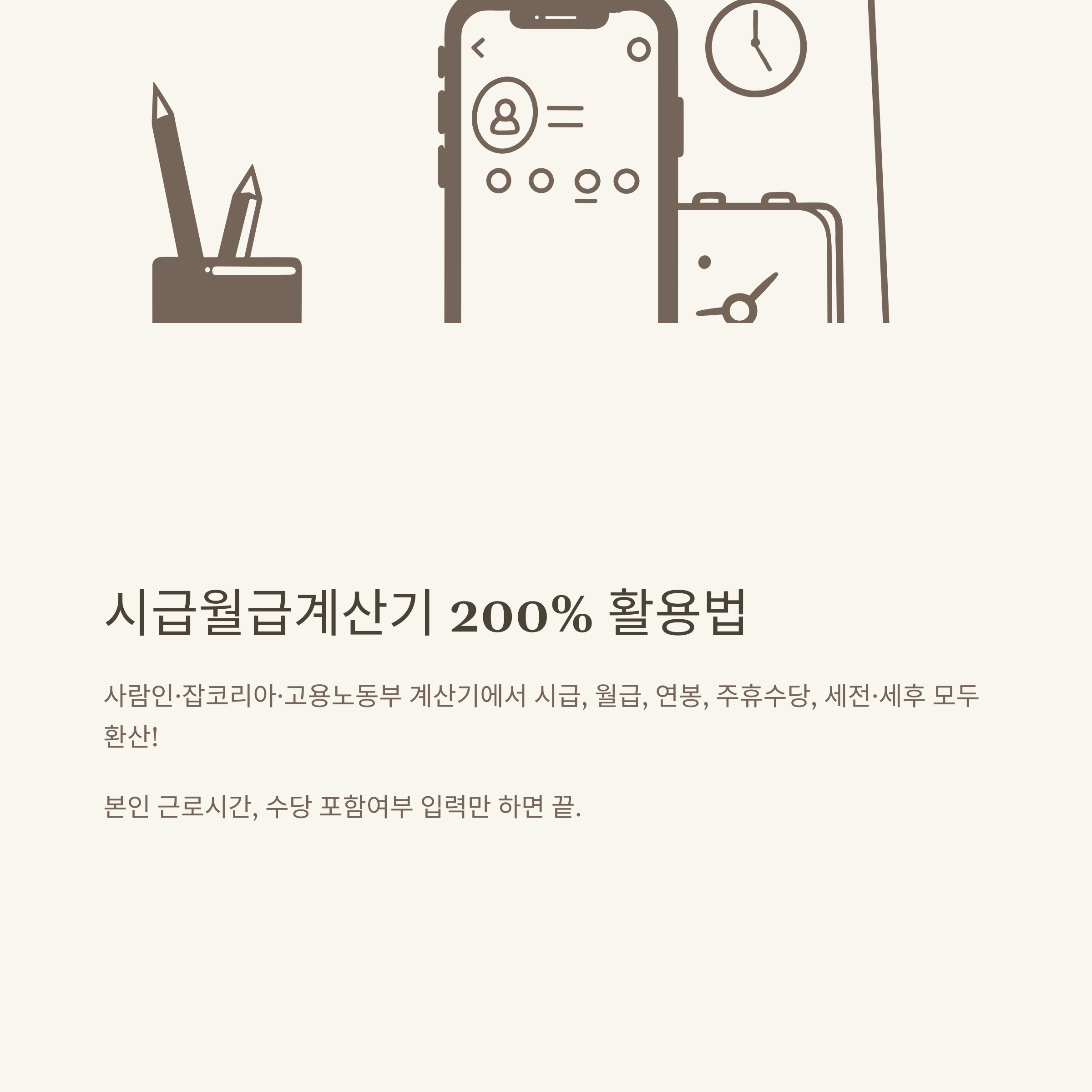 월급 시급 계산, 시급월급계산기부터 연봉·주휴수당·최저임금까지 현실 가이드4