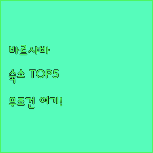 폴란드 바르샤바 여행 숙소 베스트 5..