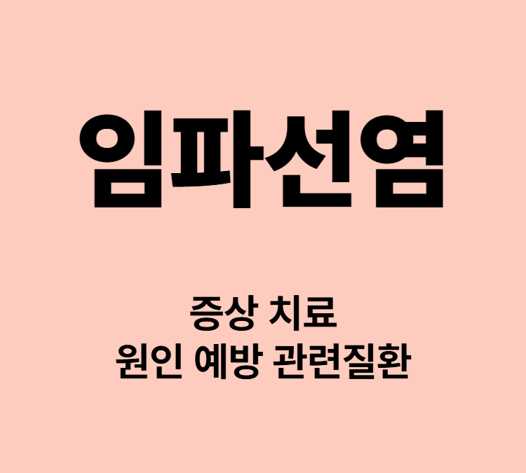 전신피로 근육통 두통 림프절 목 겨드랑이 염증 임파선염