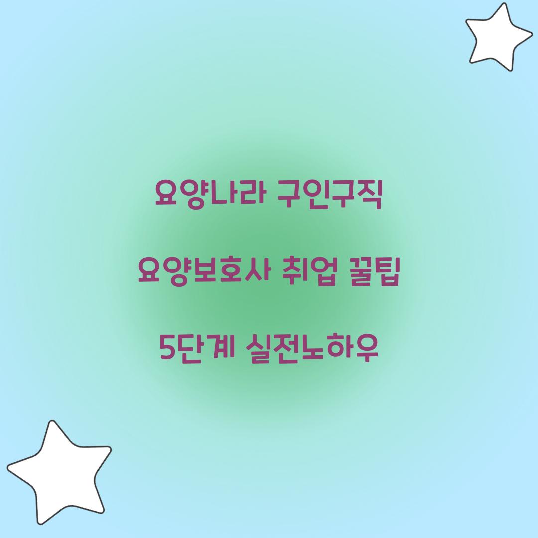 요양나라 구인구직