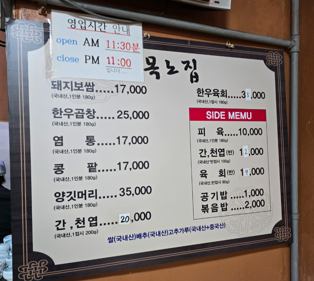 목노집의음식들 메뉴와 가격