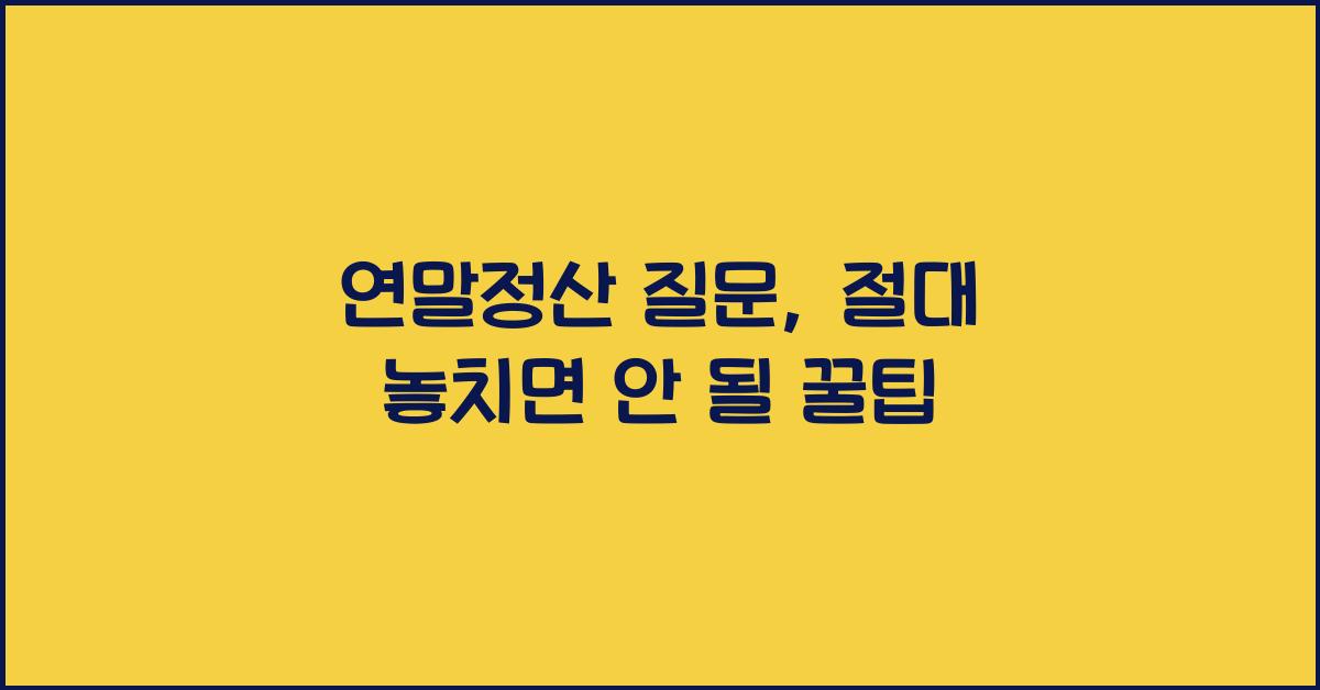 연말정산 질문