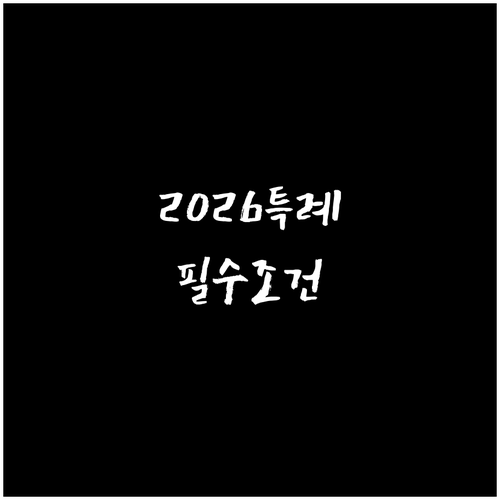 2026 신생아 특례대출 자격 요건과..