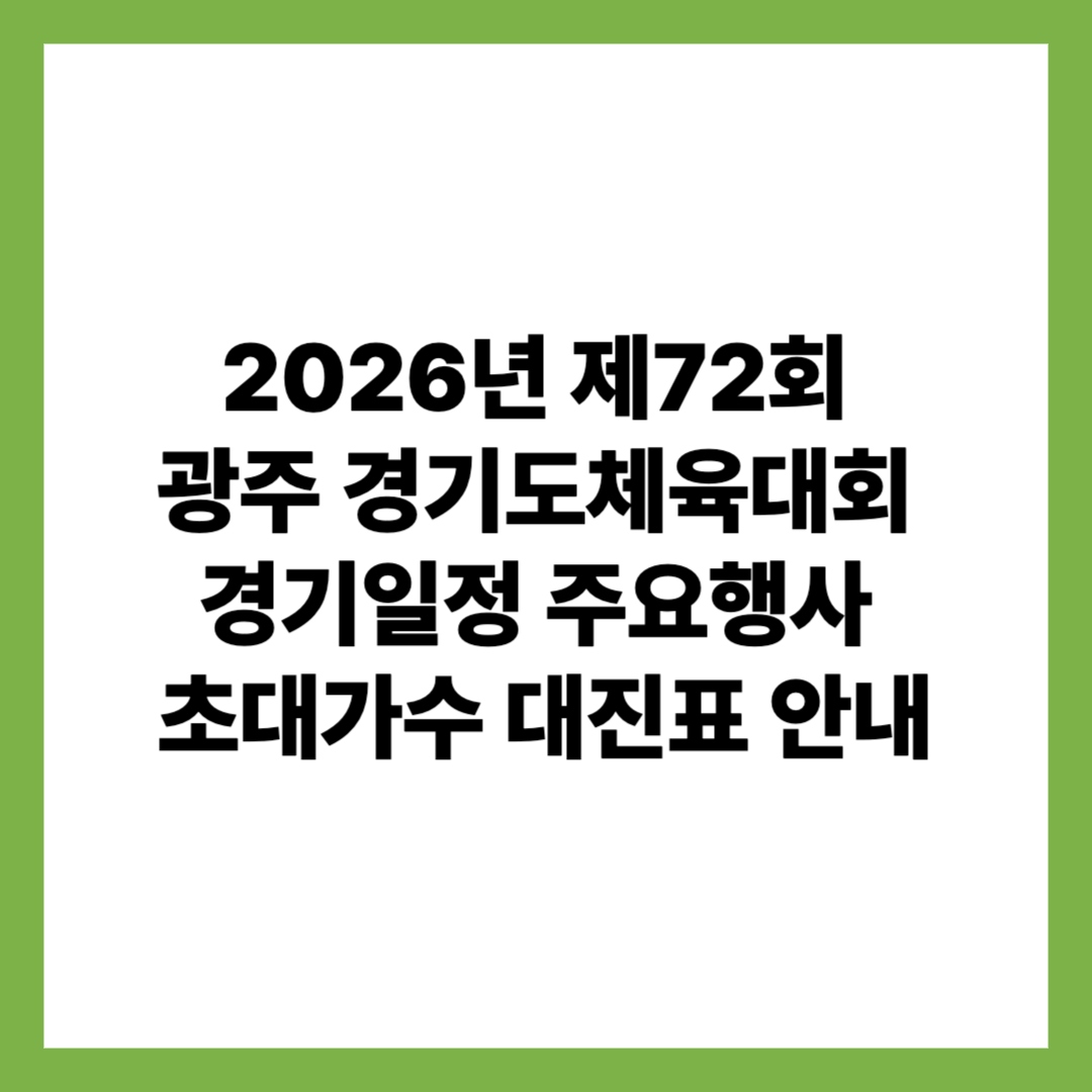 2026년 제72회 광주 경기도체육대회 경기일정 주요행사 초대가수 대진표 안내