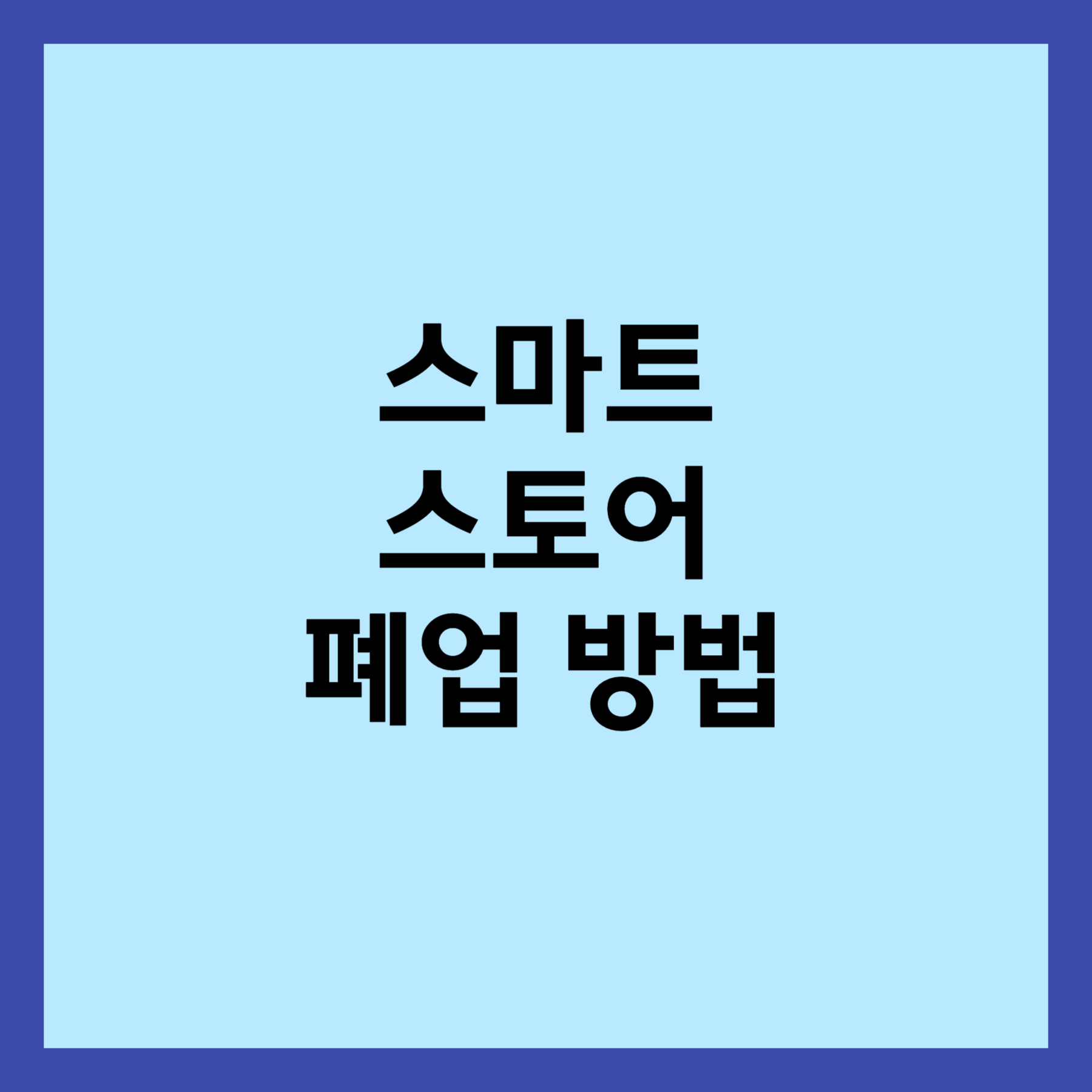 스마트 스토어 폐업 방법 섬네일입니다.