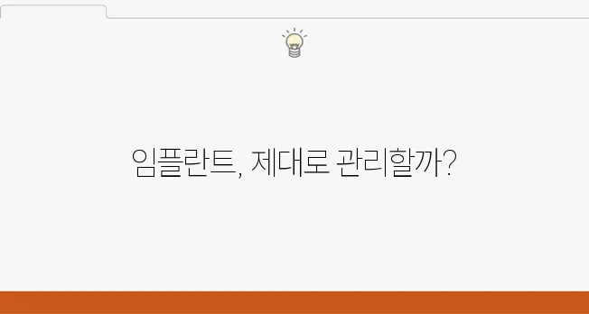 부평 임플란트 관리 요령과 시술 후 꼭 알아야 할 필수 사항!