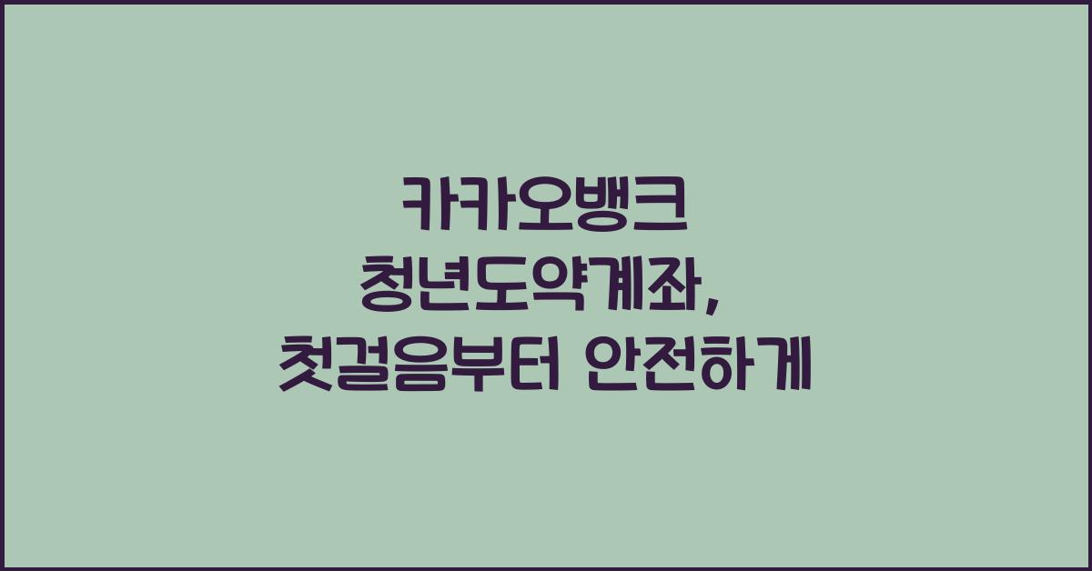카카오뱅크 청년도약계좌