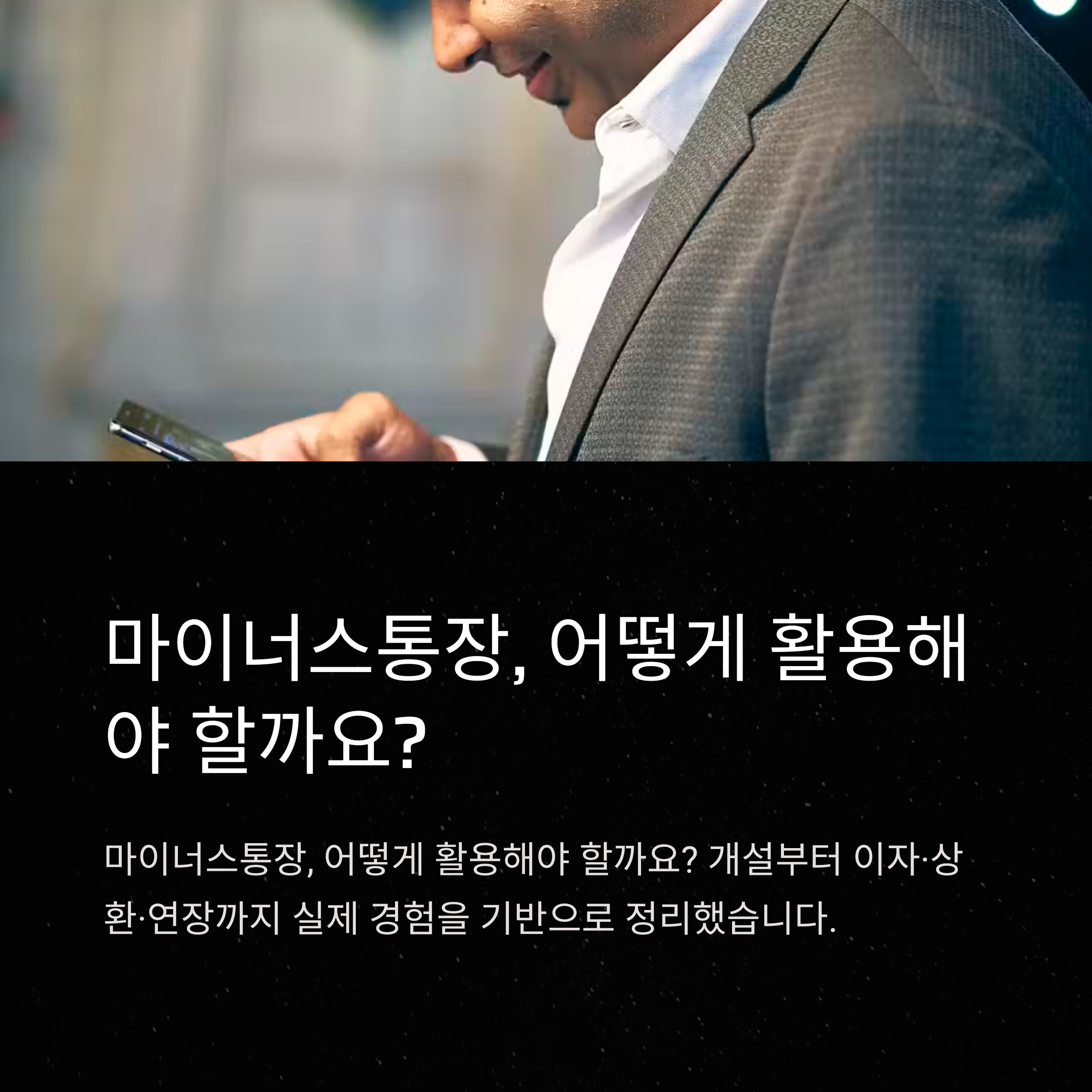 마이너스통장 사용법 : 개설, 이자, 조건, 연장까지 완전 정리 가이드