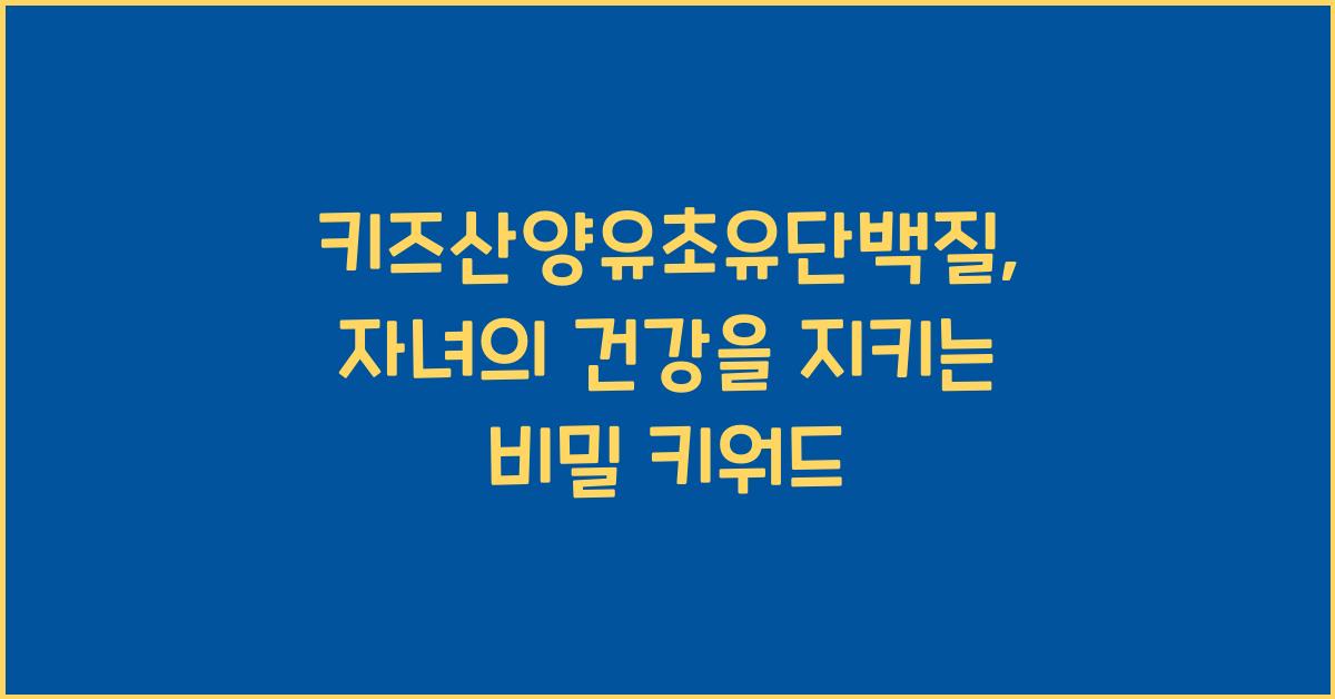 키즈산양유초유단백질