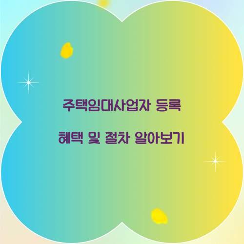 주택임대사업자 등록