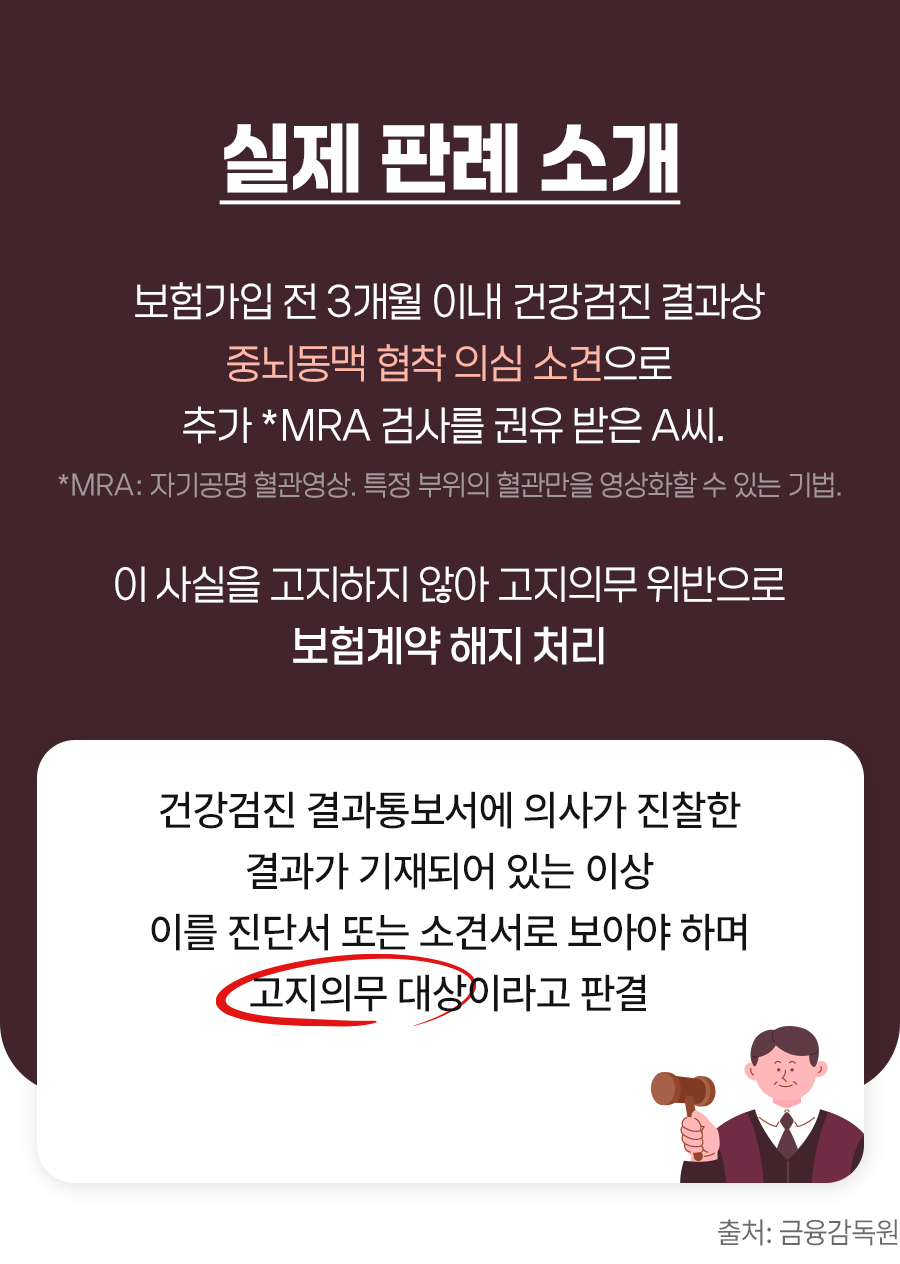 #보험 고지의무 위반 사항 실제 판례 소개