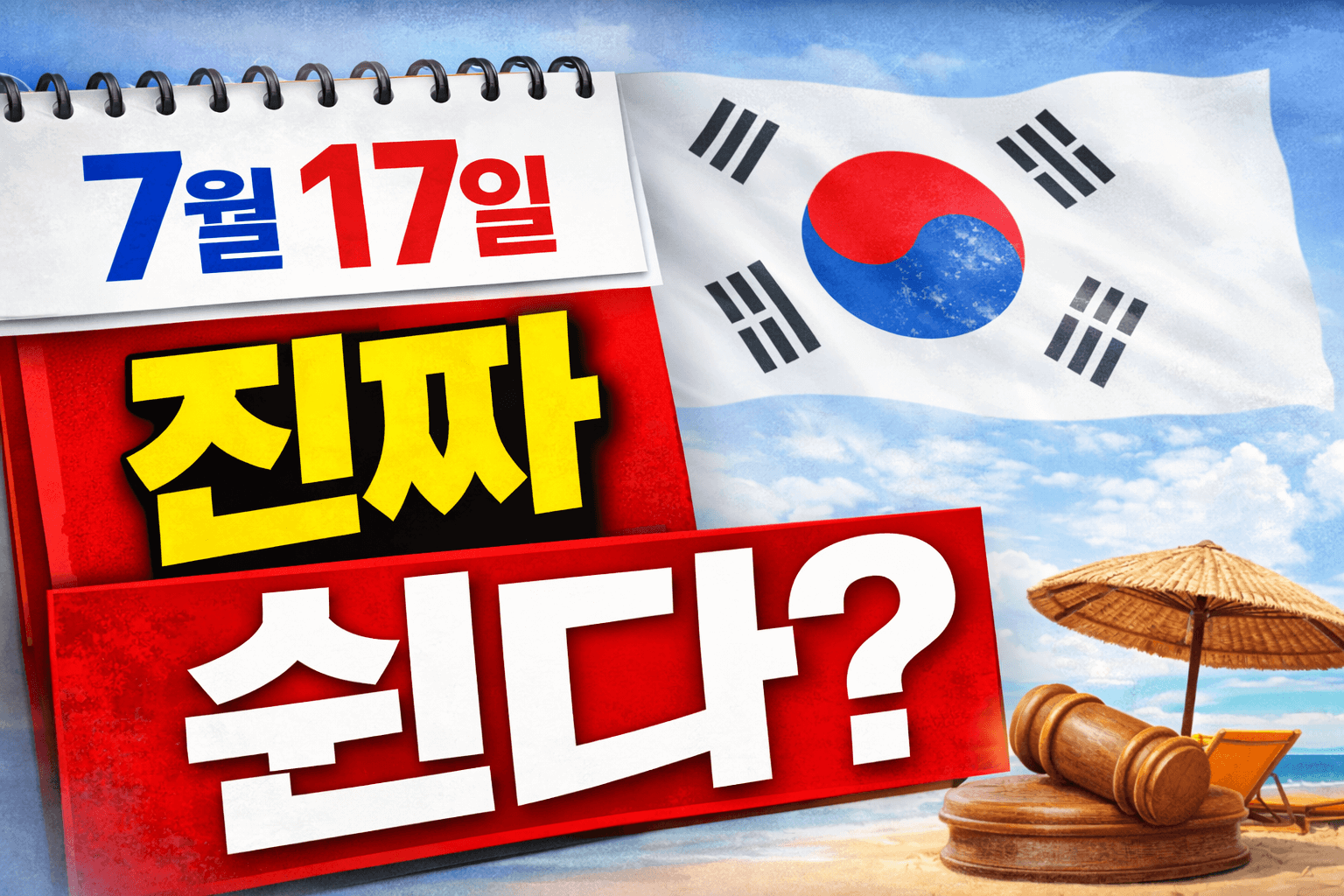 7월 17일 제헌절, 진짜 쉰다?|공휴일 지정 국회 통과 후 남은 절차 정리