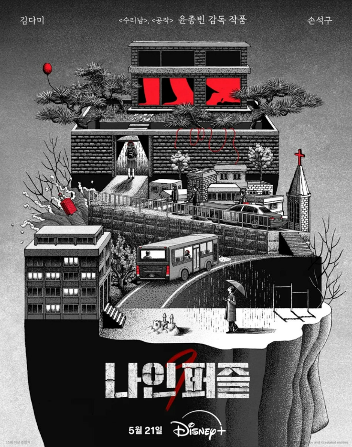 나인퍼즐