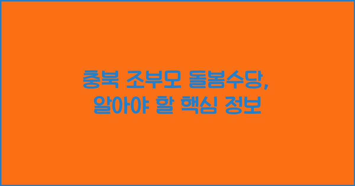 충북 조부모 돌봄수당