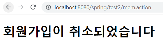5. 가입 취소 버튼 클릭 시