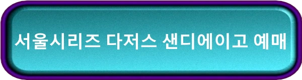 메이저리그 개막전 다저스 샌디에이고 쿠팡플레이