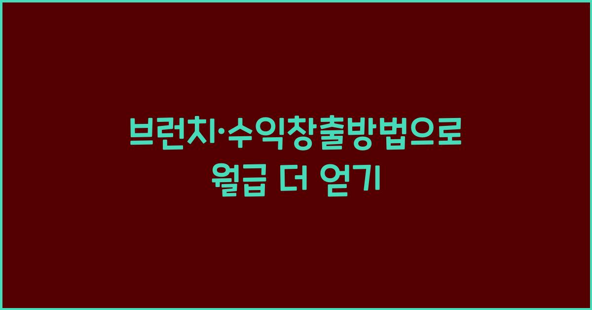 브런치·수익창출방법