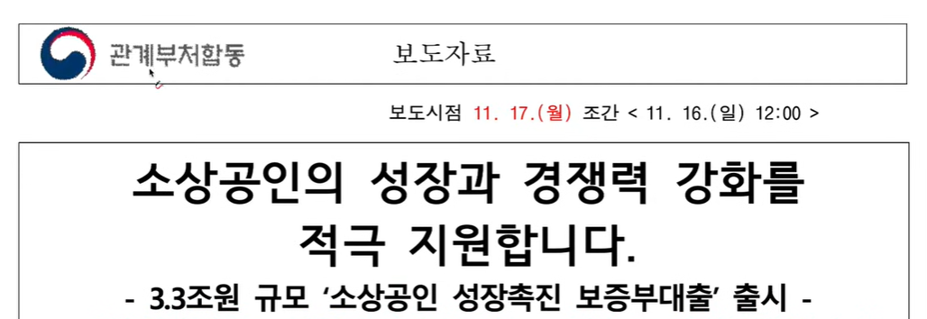 소상공인 성장촉진 보증부대출에 관한 보도자료 일부캡쳐