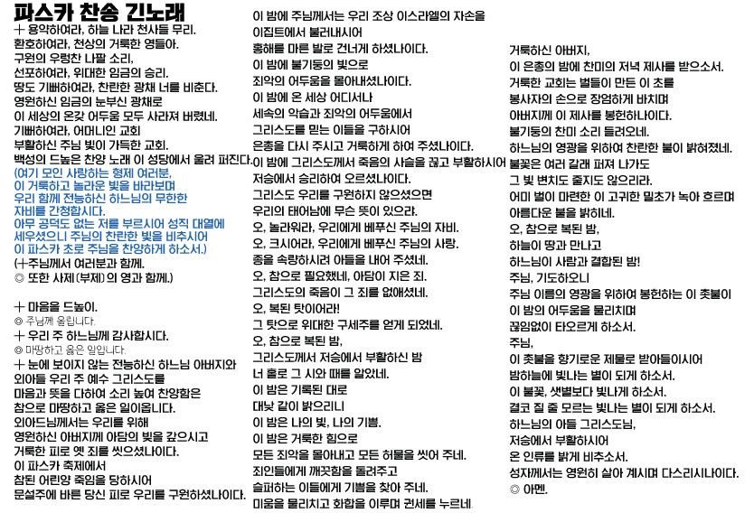 파스카 찬송 긴 버전