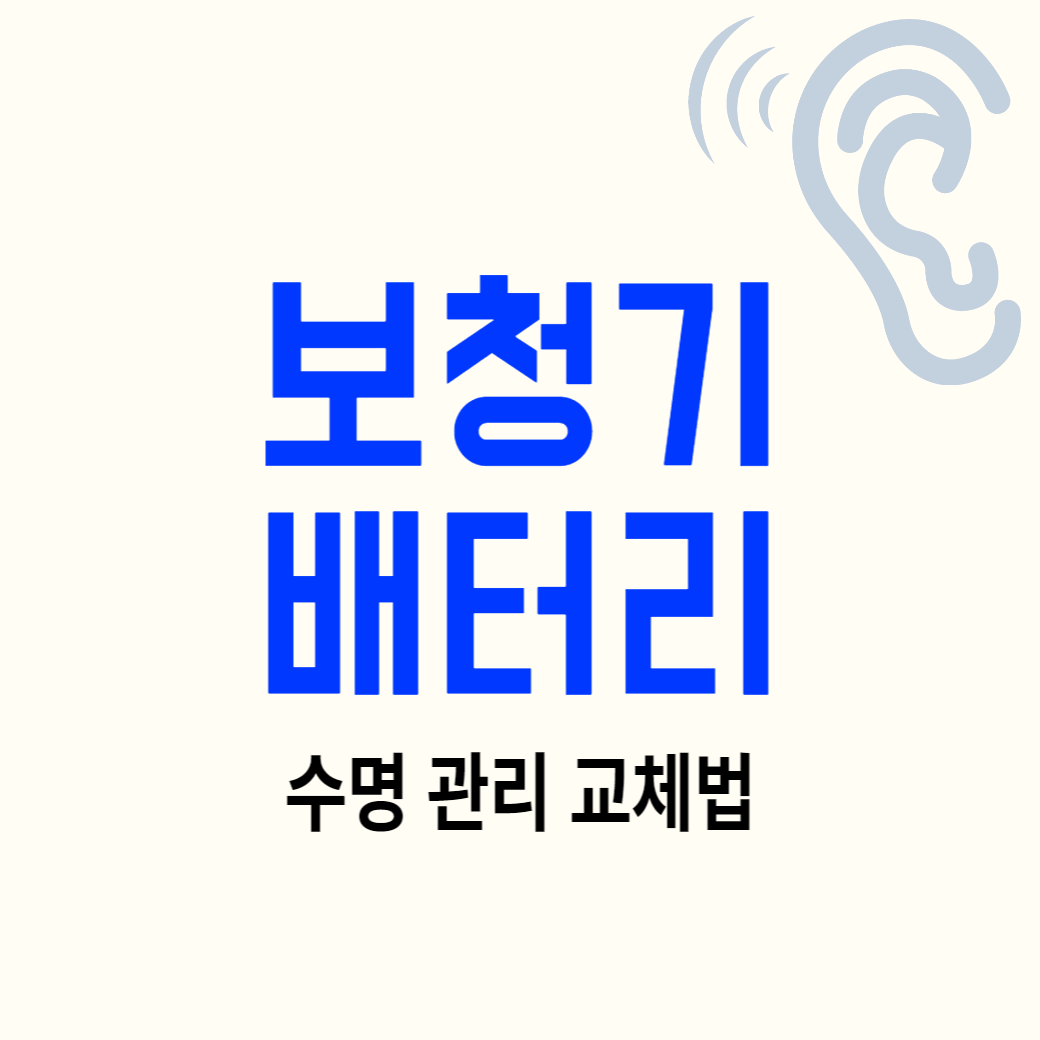 보청기 배터리 수명 관리&#44; 오래쓰는 법&#44; 보청기 약 파는 곳