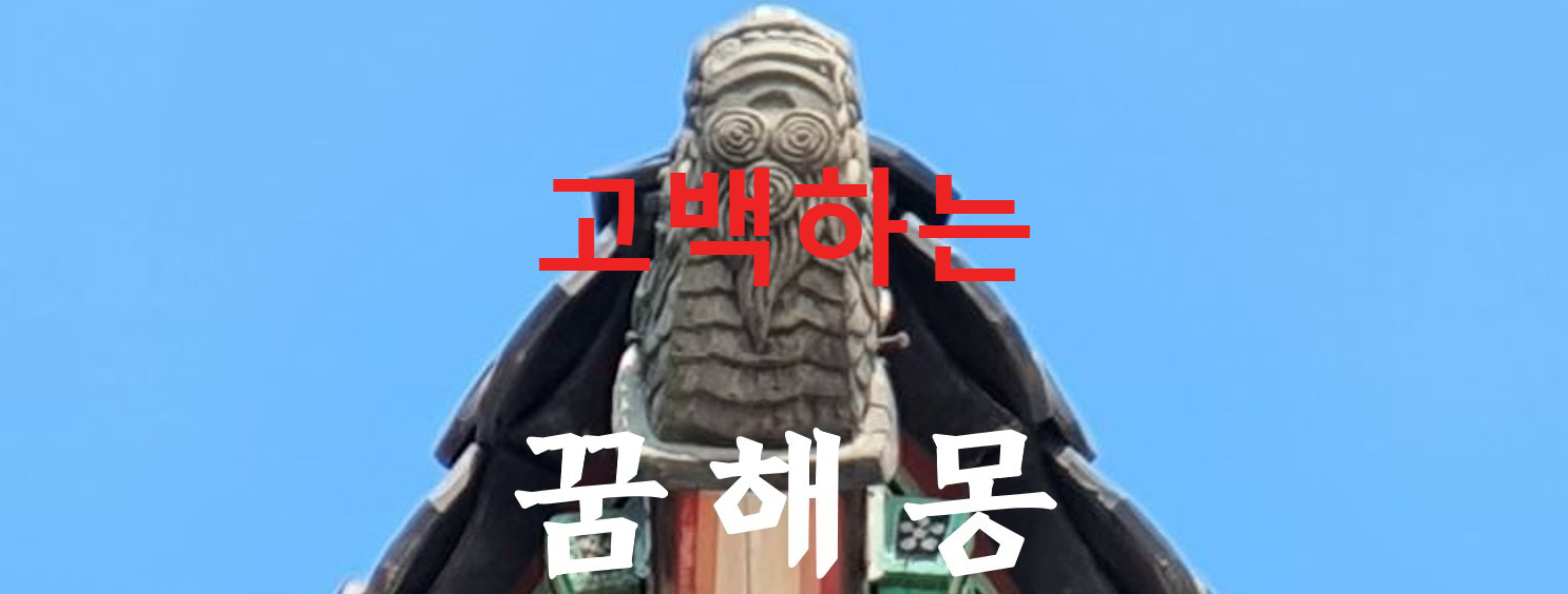 꿈해몽