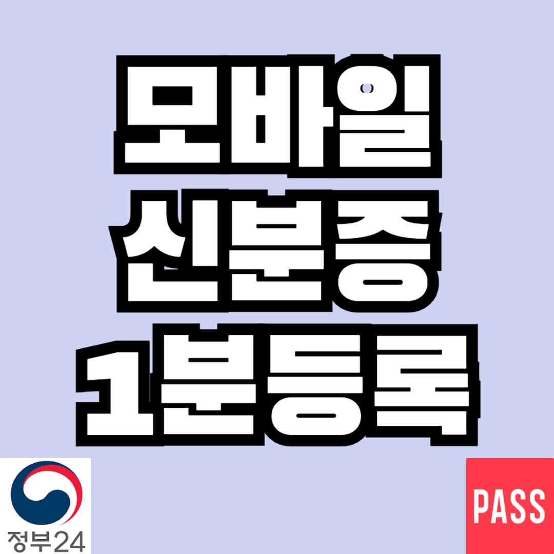 모바일 신분증 등록 방법