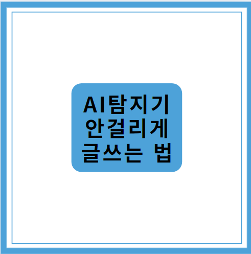 ai탐지기 안걸리게 글 쓰는 법