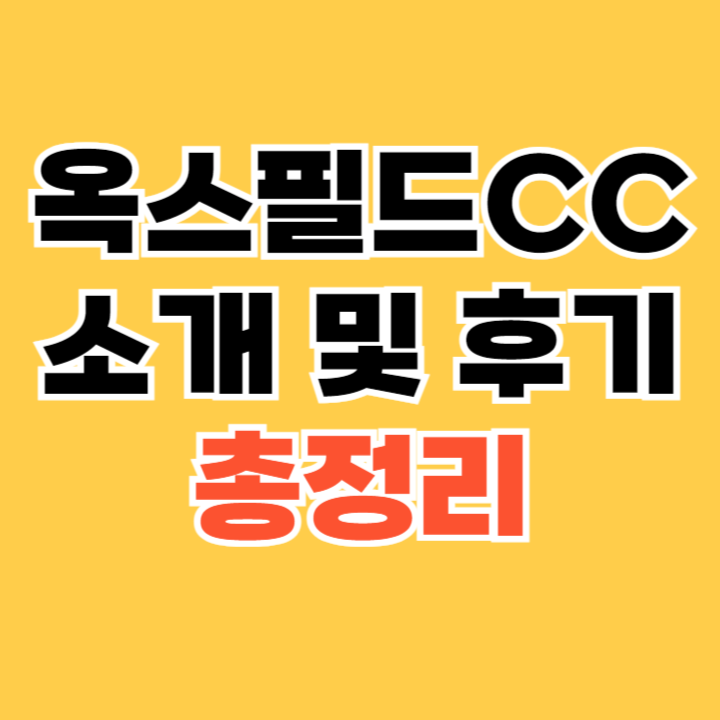 옥스필드CC