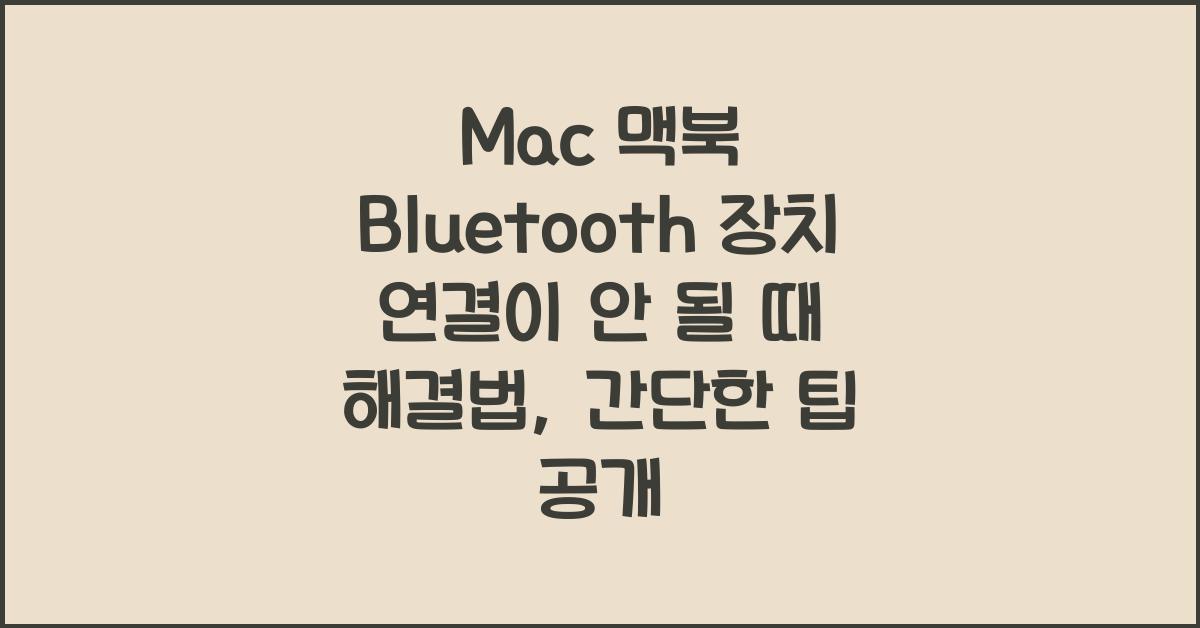 Mac 맥북 Bluetooth 장치 연결이 안 될 때 해결법