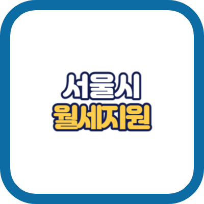 서울시 청년월세지원