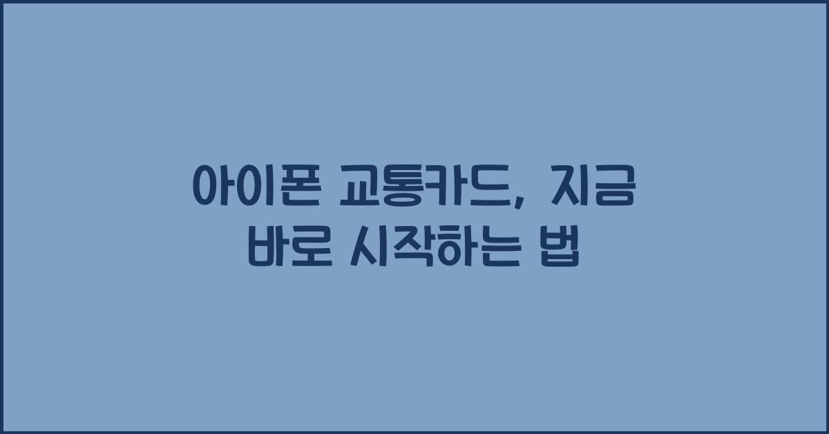 아이폰 교통카드