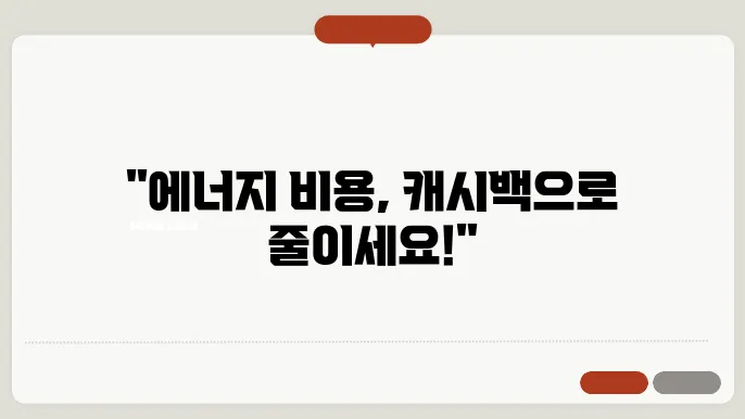 주택용 에너지 캐시백