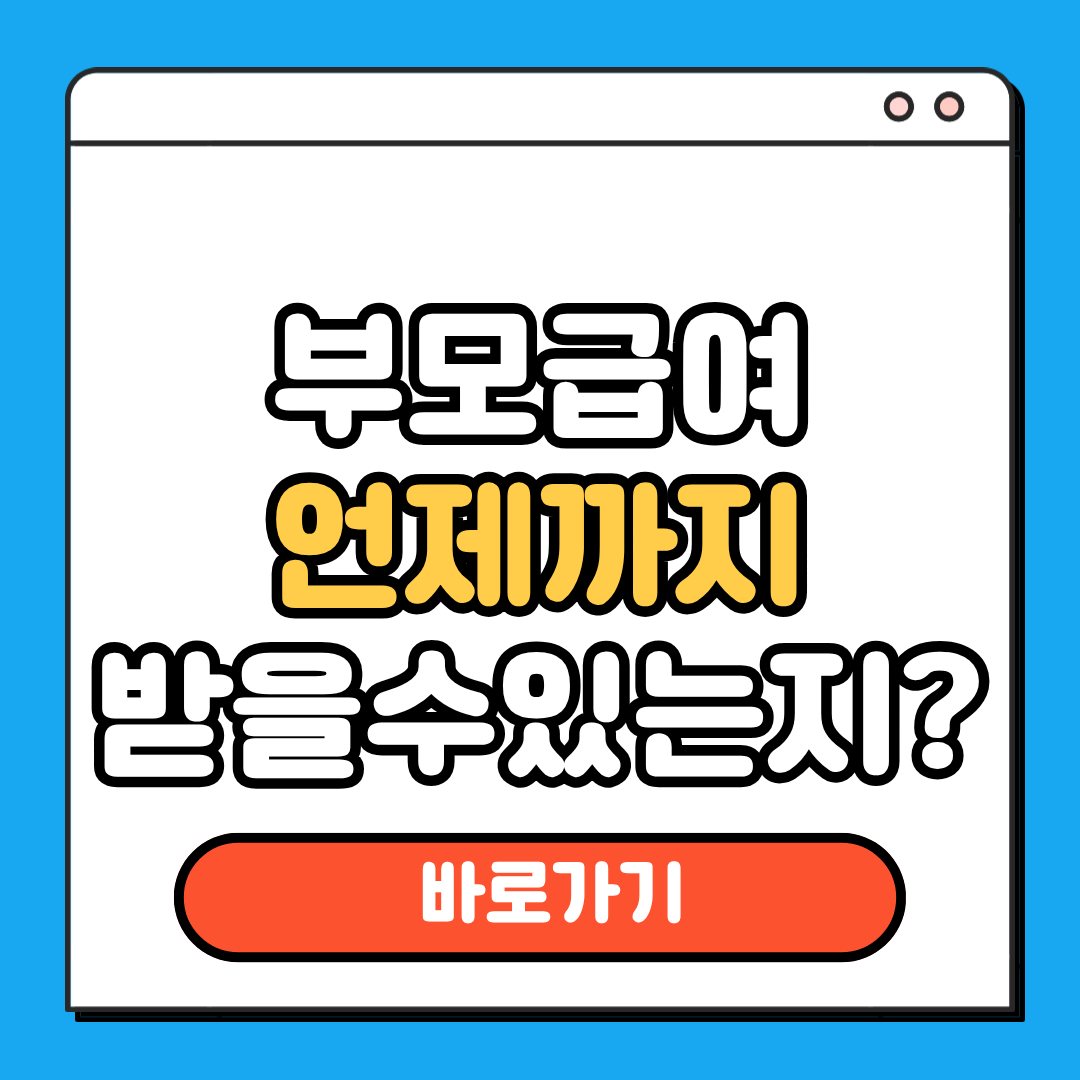 부모급여 언제까지