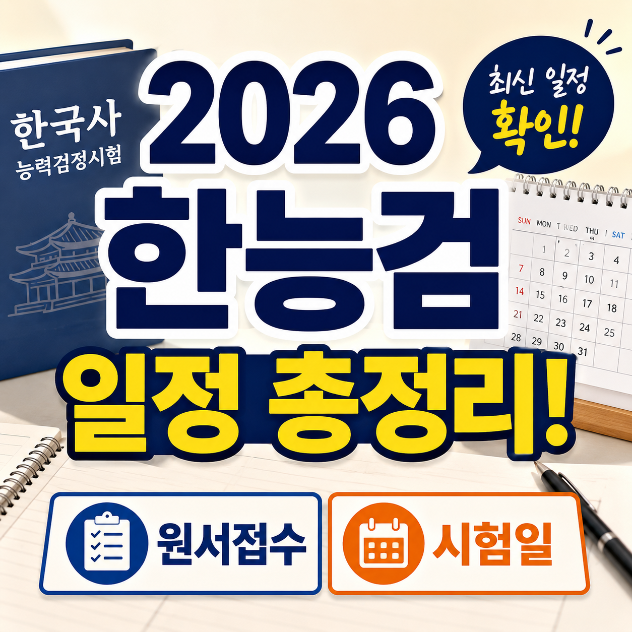 2026 한국사능력검정시험 일정