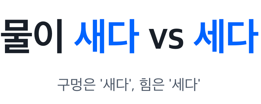 물-새다-세다-인포그래픽