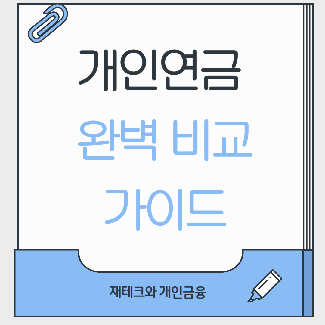 개인연금: 공시이율형·변액·연금저축보험 완벽 비교 가이드
