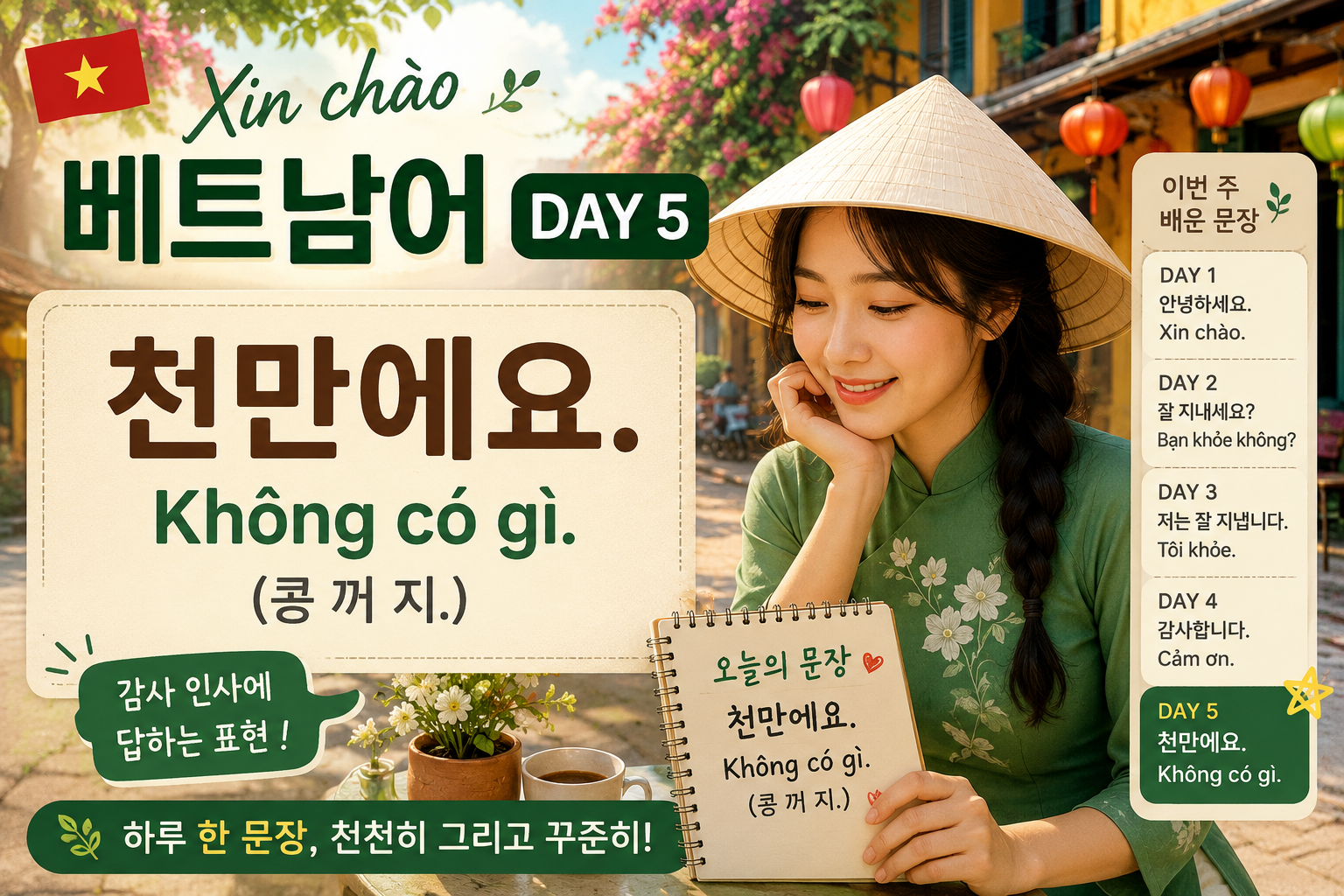 베트남 호이안의 따뜻한 골목길을 배경으로 전통 의상을 입은 베트남 여성이 미소 짓고 있다. 화면 중앙에는 「Xin chào 베트남어 DAY 5」 와 오늘의 핵심 문장 "천만에요. Không có gì. (콩 꺼 지.)" 가 크게 배치되어 있으며, 오른쪽에는 DAY 1부터 DAY 5까지 배운 문장들이 정리된 베트남어 학습 썸네일 이미지.