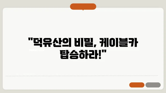 덕유산 케이블카 운영 시간