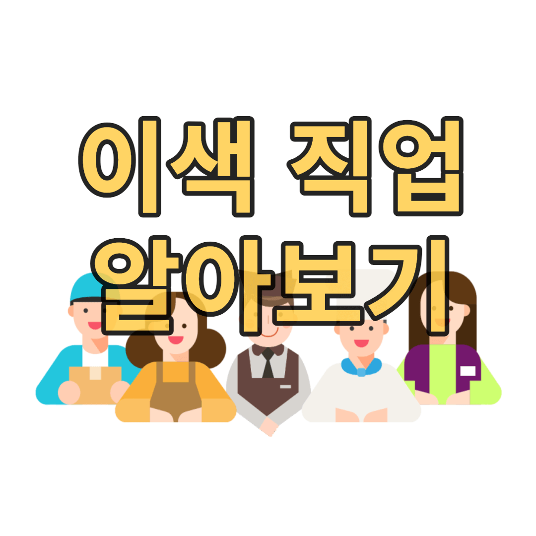 다양한-직업-소개-썸네일