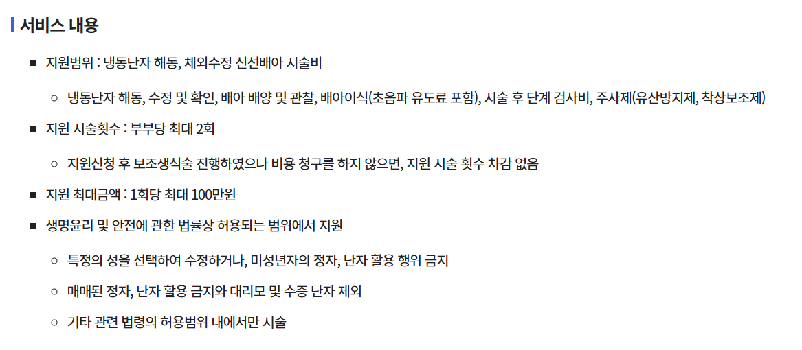 냉동난자 보조생식술 지원사업