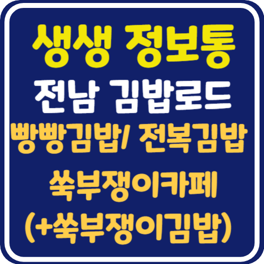 생생 정보통 맛집오늘방송 여수 빵빵김밥, 전복김밥, 구례 쑥부쟁이 카페 : 전남 김밥 로드