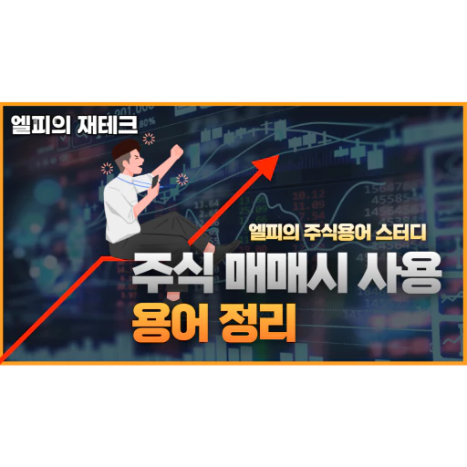 주식 매매시 사용 용어 정리
