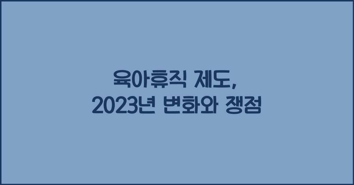 육아휴직 제도