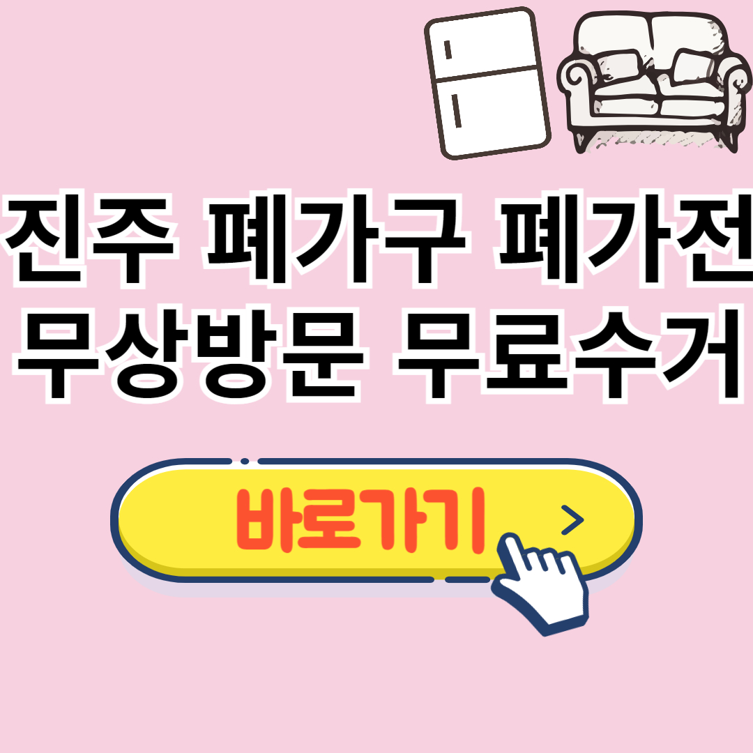 진주 폐가구 무료수거